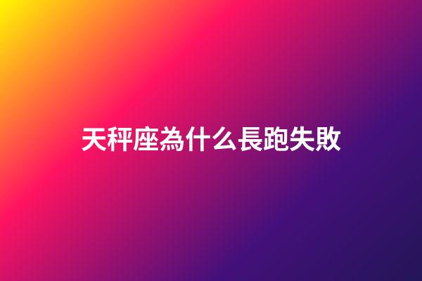 天秤座為什么長跑失敗