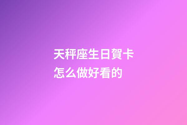 天秤座生日賀卡怎么做好看的-第1張-星座運(yùn)勢-玄機(jī)派