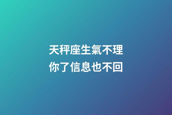 天秤座生氣不理你了信息也不回-第1張-星座運(yùn)勢(shì)-玄機(jī)派