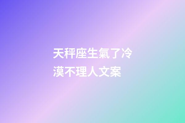 天秤座生氣了冷漠不理人文案-第1張-星座運勢-玄機派