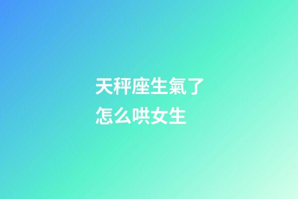 天秤座生氣了怎么哄女生-第1張-星座運勢-玄機(jī)派