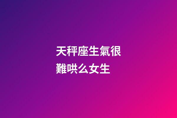 天秤座生氣很難哄么女生-第1張-星座運勢-玄機派