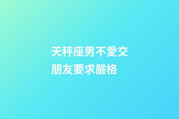 天秤座男不愛交朋友要求嚴格-第1張-星座運勢-玄機派