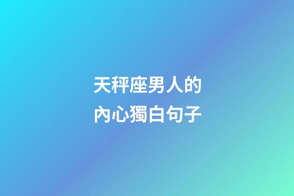 天秤座男人的內心獨白句子-第1張-星座運勢-玄機派