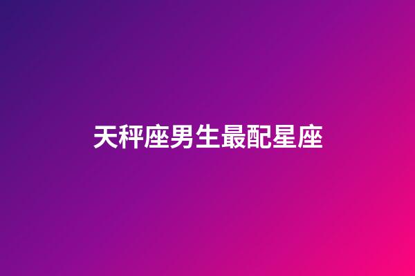 天秤座男生最配星座（天秤座最合不來的三大星座）-第1張-星座運勢-玄機派