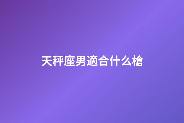 天秤座男適合什么槍-第1張-星座運勢-玄機派