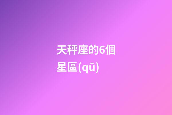 天秤座的6個星區(qū)-第1張-星座運(yùn)勢-玄機(jī)派