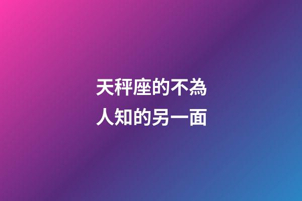 天秤座的不為人知的另一面-第1張-星座運勢-玄機派