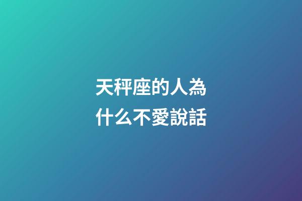 天秤座的人為什么不愛說話-第1張-星座運勢-玄機派