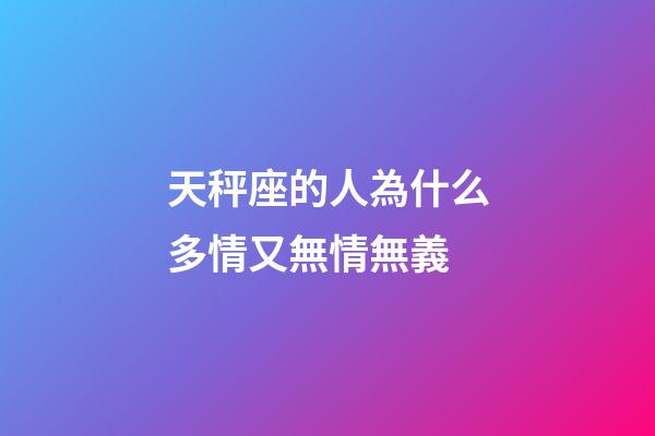 天秤座的人為什么多情又無情無義-第1張-星座運勢-玄機派