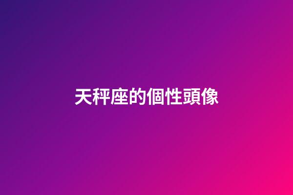 天秤座的個性頭像-第1張-星座運勢-玄機派