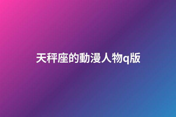 天秤座的動漫人物q版-第1張-星座運勢-玄機派