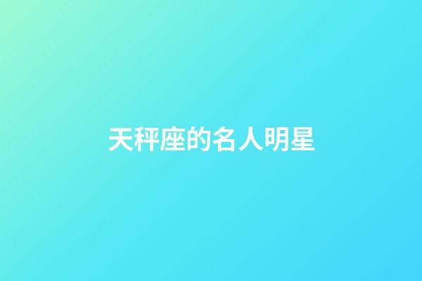 天秤座的名人明星