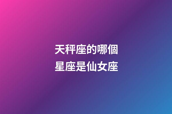 天秤座的哪個星座是仙女座-第1張-星座運勢-玄機派