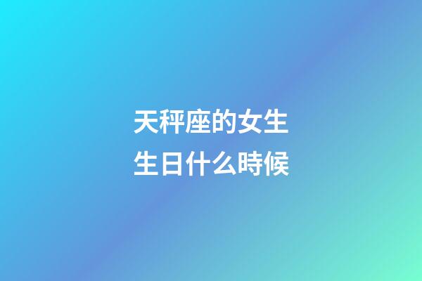 天秤座的女生生日什么時候-第1張-星座運勢-玄機派
