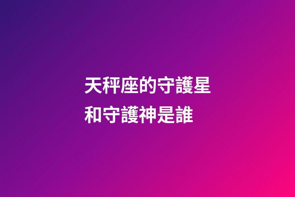 天秤座的守護星和守護神是誰-第1張-星座運勢-玄機派