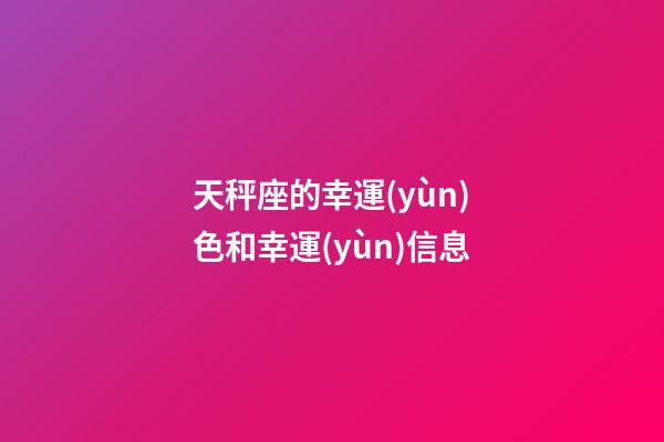 天秤座的幸運(yùn)色和幸運(yùn)信息-第1張-星座運(yùn)勢(shì)-玄機(jī)派