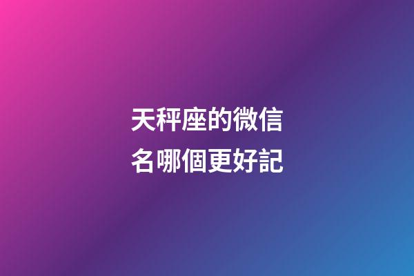 天秤座的微信名哪個更好記