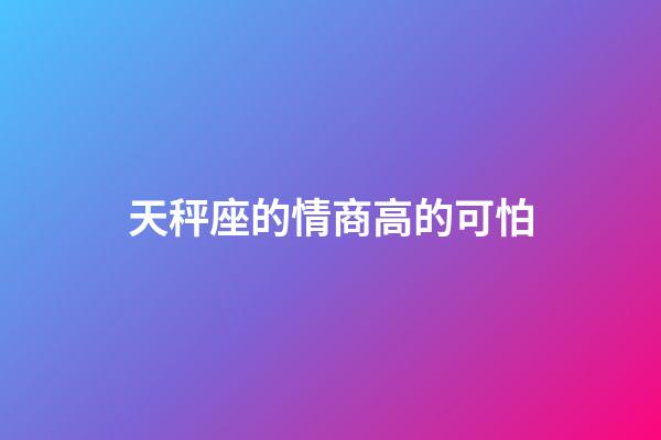 天秤座的情商高的可怕-第1張-星座運勢-玄機派