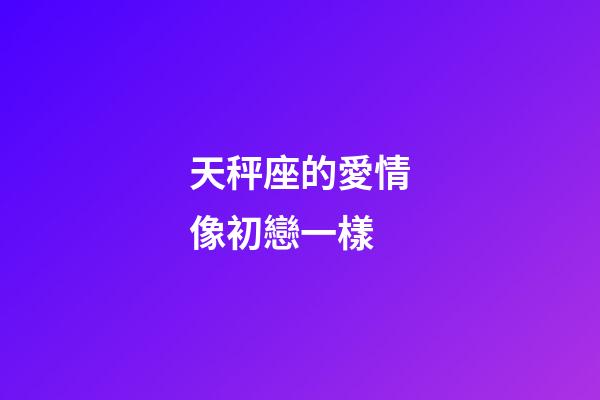 天秤座的愛情像初戀一樣-第1張-星座運勢-玄機派