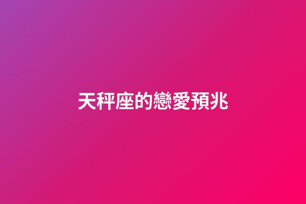 天秤座的戀愛預兆-第1張-星座運勢-玄機派