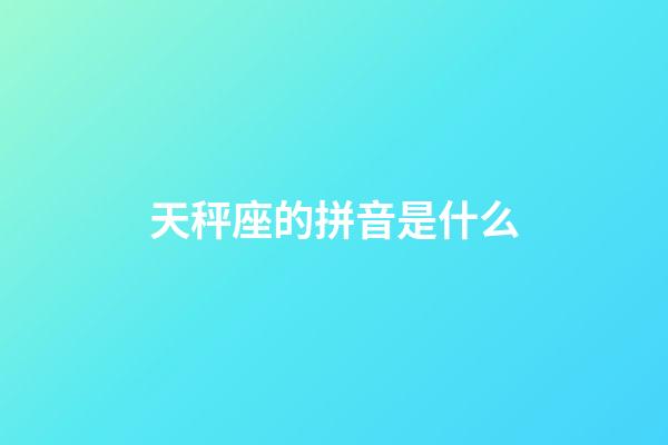 天秤座的拼音是什么-第1張-星座運勢-玄機派