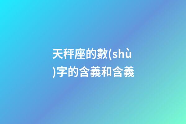 天秤座的數(shù)字的含義和含義-第1張-星座運勢-玄機派