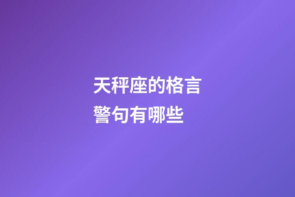天秤座的格言警句有哪些