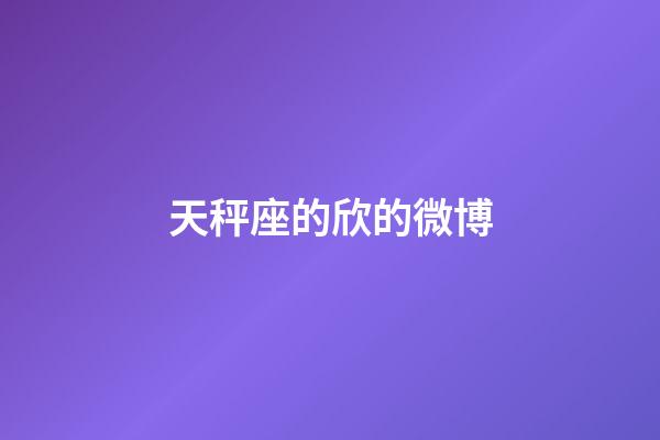 天秤座的欣的微博-第1張-星座運勢-玄機派