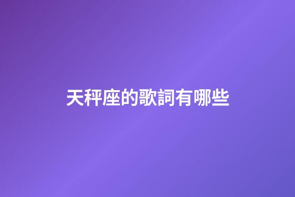 天秤座的歌詞有哪些-第1張-星座運勢-玄機派