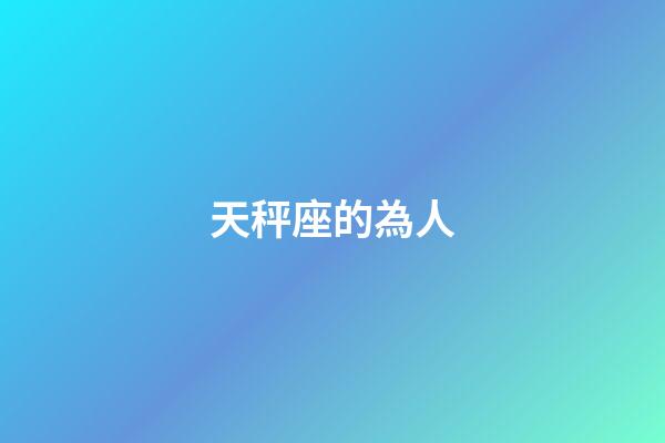 天秤座的為人-第1張-星座運勢-玄機派