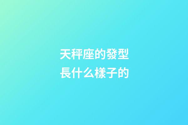 天秤座的發型長什么樣子的-第1張-星座運勢-玄機派