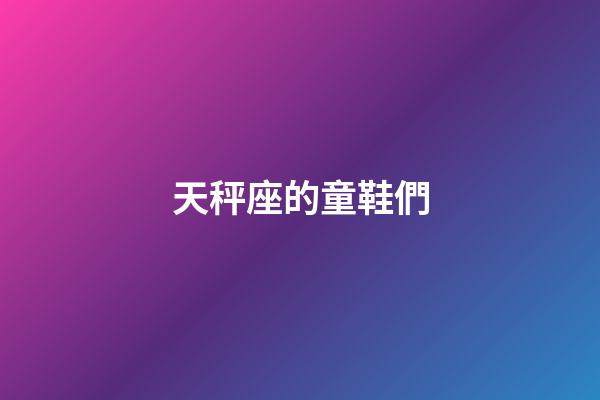 天秤座的童鞋們-第1張-星座運勢-玄機派