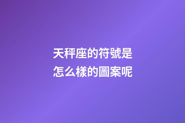 天秤座的符號是怎么樣的圖案呢-第1張-星座運勢-玄機派
