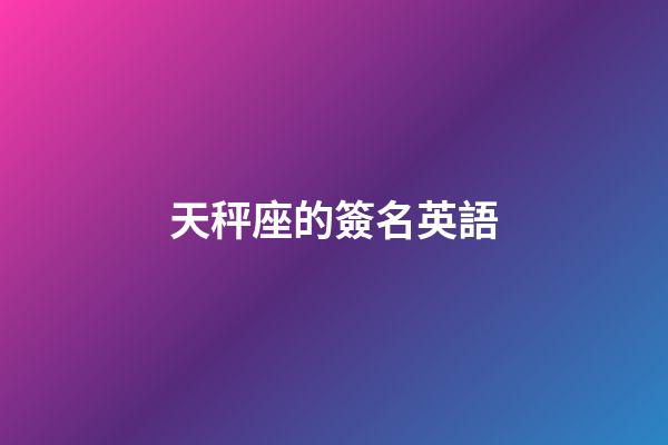 天秤座的簽名英語-第1張-星座運勢-玄機派