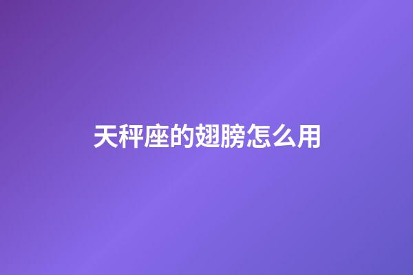 天秤座的翅膀怎么用-第1張-星座運勢-玄機派