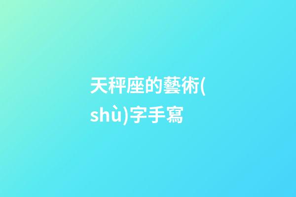 天秤座的藝術(shù)字手寫-第1張-星座運(yùn)勢(shì)-玄機(jī)派