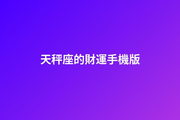 天秤座的財運手機版-第1張-星座運勢-玄機派