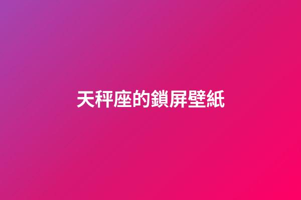 天秤座的鎖屏壁紙-第1張-星座運勢-玄機派
