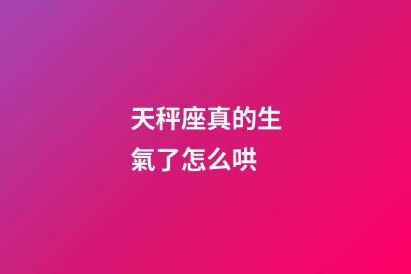 天秤座真的生氣了怎么哄-第1張-星座運勢-玄機派