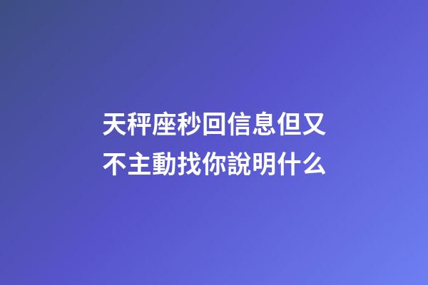 天秤座秒回信息但又不主動找你說明什么-第1張-星座運勢-玄機派