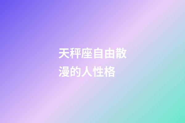 天秤座自由散漫的人性格-第1張-星座運(yùn)勢(shì)-玄機(jī)派