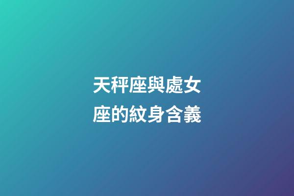天秤座與處女座的紋身含義-第1張-星座運勢-玄機派