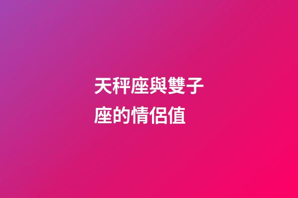 天秤座與雙子座的情侶值-第1張-星座運勢-玄機派