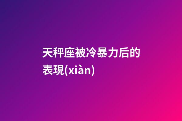 天秤座被冷暴力后的表現(xiàn)-第1張-星座運(yùn)勢(shì)-玄機(jī)派