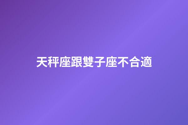 天秤座跟雙子座不合適-第1張-星座運勢-玄機派