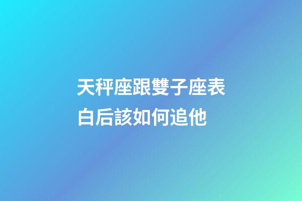 天秤座跟雙子座表白后該如何追他-第1張-星座運勢-玄機(jī)派