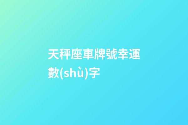天秤座車牌號幸運數(shù)字-第1張-星座運勢-玄機派