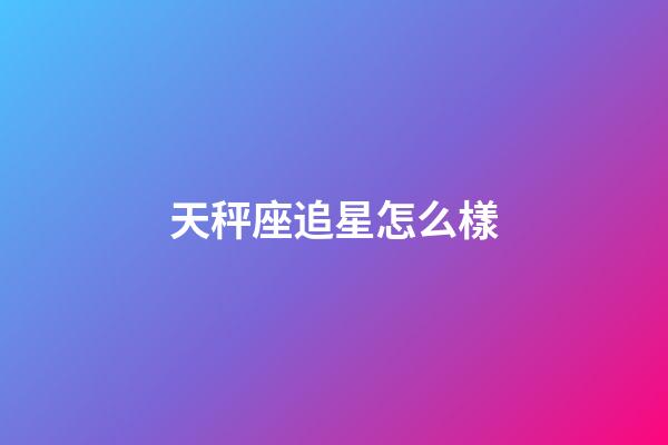 天秤座追星怎么樣-第1張-星座運勢-玄機派