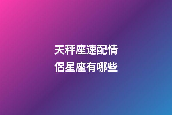 天秤座速配情侶星座有哪些-第1張-星座運(yùn)勢-玄機(jī)派